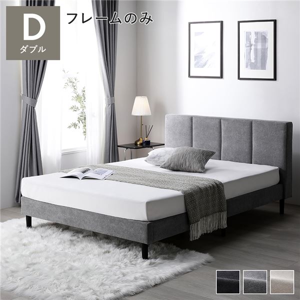 ベッド ダブル ベッドフレームのみ グレー 布張り 脚付き 足付き ヘッドボード付き 通気性 すのこ ベット すのこベッド ベッドフレーム ファブリックベッド ダブルベッド 寝具 インテリア家具 ベッドルーム 寝室