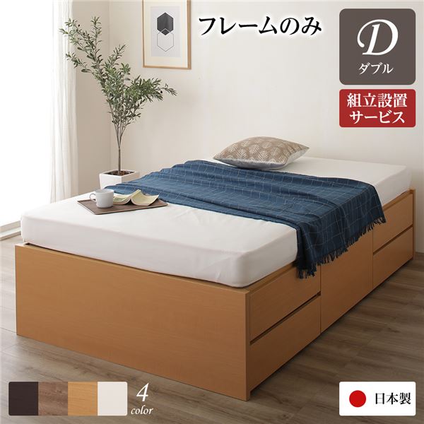 〔組立設置サービス付き〕 収納 ベッド ヘッドレス 通常丈 ダブル ベッドフレームのみ ナチュラル 日本製 引き出し収納 頑丈ボックス収納 チェストベッド チェストベット 収納ベット ダブルベッド ダブルベット【代引不可】