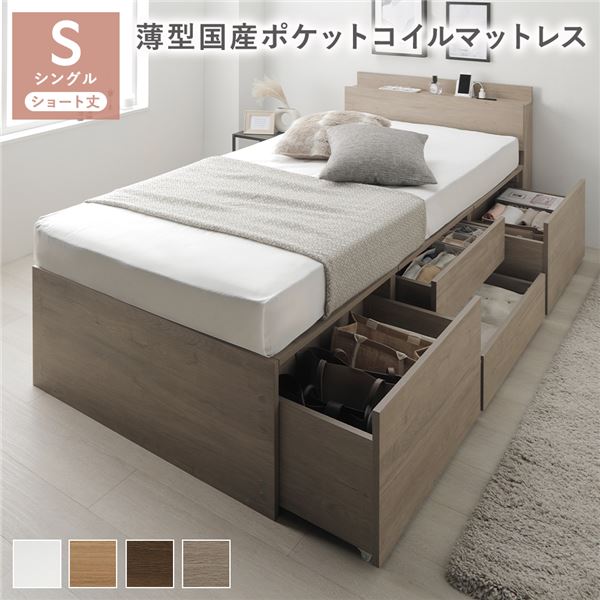 宮付き チェスト ベッド ショート丈シングル グレージュ 薄型国産ポケットコイルマットレス付き 2口コンセント付き 大容量 引き出し4杯 引き出し収納付 収納スペース付 すのこベッド 収納ベッド ベッドフレーム 寝具 インテリア家具 寝室家具 ベッドルーム 寝室 組立品