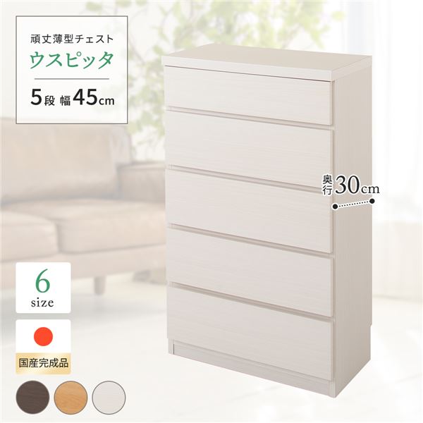 国産 スリムチェスト/マルチ納める棚 【5段 幅45糎 白いこと肌理調】 奥ふかさ30糎 大電気容量 分かりやすい青写真 落っこちる押しとどめるストッパー付き添い人 細長い切口納める リビング納める 日本製 『ウスピッタ』 【切り上げる品】