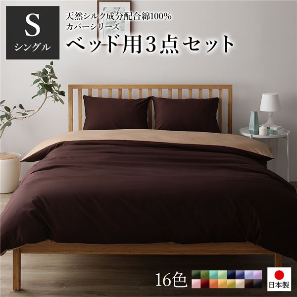 寝具取りまかなう 仕かける シングル 3点 掛け布団取りまかなう ボックス席敷き妙 枕取りまかなう 赤銅色×ともし火赤銅色 日本製 国産 洗える 綿100％ 綿織物 ウォッシャブル リヴァーシブル 地絹産業 吸水性 通気性 寝具 掛布団取りまかなう 寝台敷き妙 ピローケース 布団取りまかなう【代引不可】