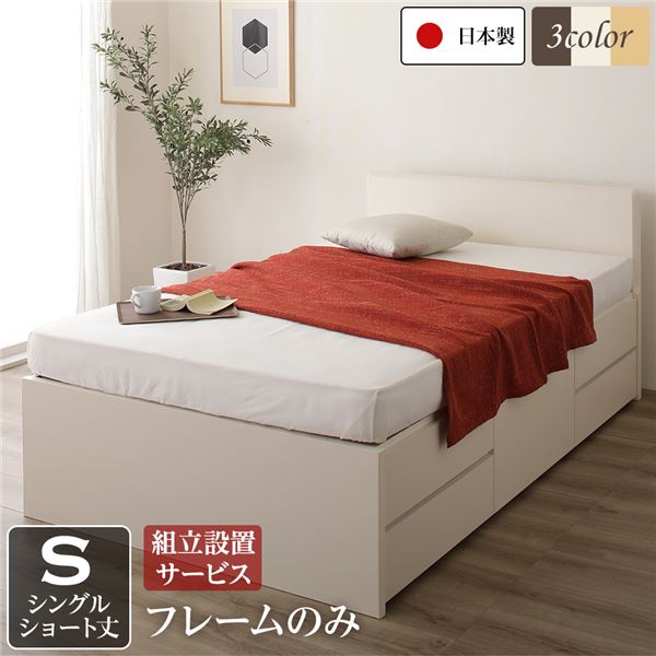 【組立設置サービス】 省スペース ヘッドボード 頑丈 大容量 BOX収納 ベッド ショート丈 シングルサイズ (フレームのみ) 日本製 低ホルムアルデヒドF☆☆☆☆ 長尺物収納可 引き出し5杯 アイボリー【代引不可】