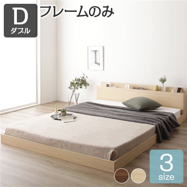すのこ コンセント付き フロアベッド ナチュラル ダブル ダブルベッド ベッドフレームのみ 木製ベッド 低床 棚付き 宮付き