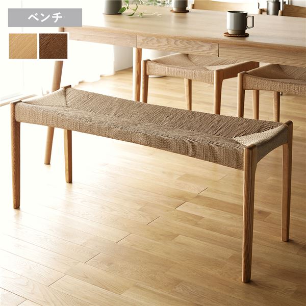 ダイニング ベンチ 約幅105×奥行36×高さ46cm ナチュラル 天然木 木製 ペーパーコード 完成品 インテリア家具 肘無し 食卓ベンチ 長椅子 食卓チェア 食卓椅子 食卓イス ダイニング家具 リビング家具 椅子 イス
