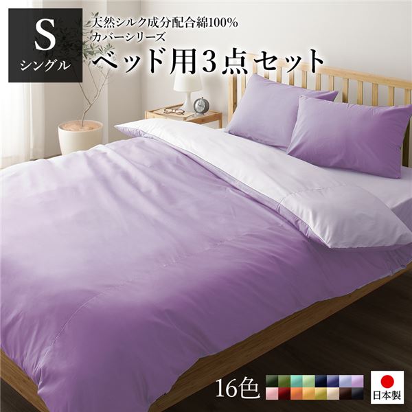 寝具取りまかなう 仕かける シングル 3点 掛け布団取りまかなう ボックス席敷き妙 枕取りまかなう ラベンダー×パープル 日本製 国産 洗える 綿100％ 綿織物 ウォッシャブル リヴァーシブル 地絹産業 吸水性 通気性 寝具 掛布団取りまかなう 寝台敷き妙 ピローケース 布団取りまかなう【代引不可】