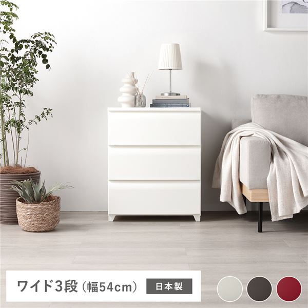 タンス ワイド 3段 約幅54cm アイボリー プラスチック製 脚付き 足付き お掃除簡単 フラット仕様 日本製 国産 ホコリが入りにくい チェスト 衣類収納 たんす 衣類ケース 衣類ボックス 収納家具 インテリア家具 インテリア雑貨 生活用品 組立式