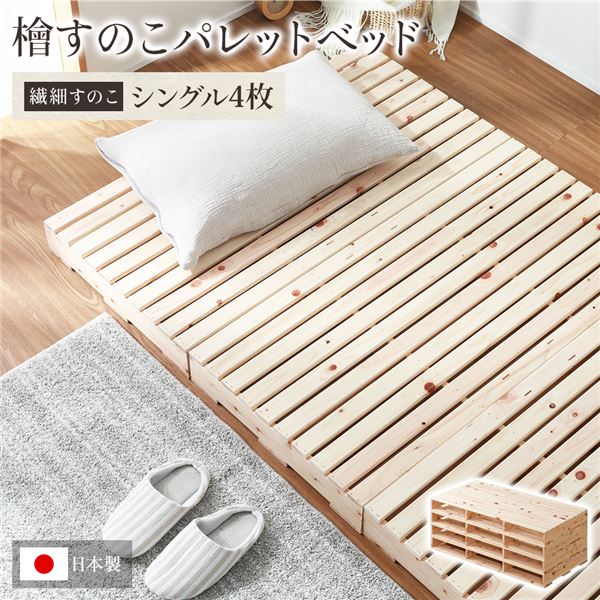 日本製 ひのき パレットベッド 【繊細すのこ・シングル4枚】 すのこベッド ヒノキベッド DIY 天然木 国産 檜 無塗装 おしゃれ シングルベッド 4枚セット【代引不可】