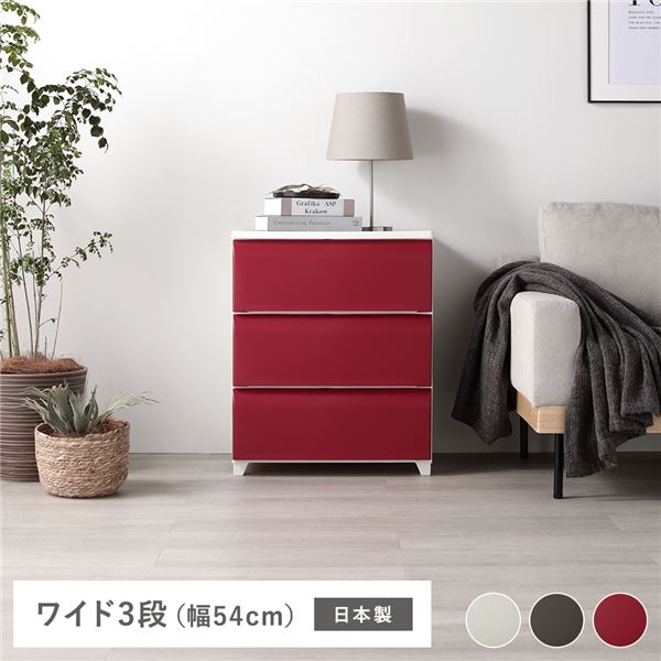 タンス ワイド 3段 約幅54cm レッド プラスチック製 脚付き 足付き お掃除簡単 フラット仕様 日本製 国産 ホコリが入りにくい チェスト 衣類収納 たんす 衣類ケース 衣類ボックス 収納家具 インテリア家具 インテリア雑貨 生活用品 組立式