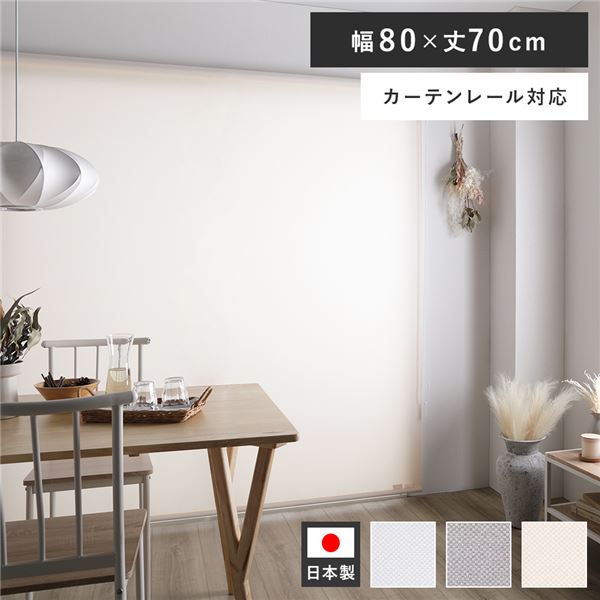 ロールスクリーン 約幅80×丈70cm ピンクホワイト 日本製 国産 防炎 洗える 洗濯機丸洗い可 カーテンレール対応 織生地 MIX生地 賃貸対応 取付簡単 設置簡単 軽い力で昇降可 ロールカーテン インテリア家具 寝室家具 寝室インテリア リビング家具 受注生産【代引不可】