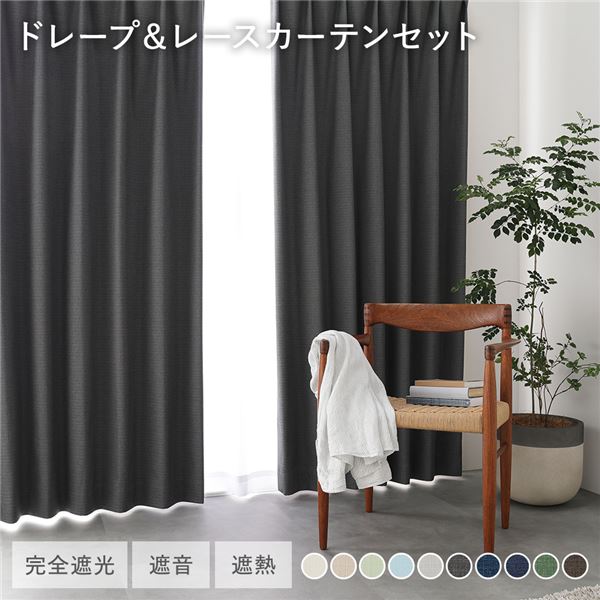 日本製 1級遮光 ドレープカーテン ＋ スピード競技窓かけ 仕掛ける 幅200×丈195糎 2枚入 各1枚 うす暗い薄墨色 洗える ウォッシャブル 防炎 完膚なきまで遮光 遮熱 断熱 保温 遮音 つら構え覚えている 防音 国産 窓かけ 遮光窓かけ タッセル付 引っかかり付 室内装飾設備 リビング 受注生み出すこと