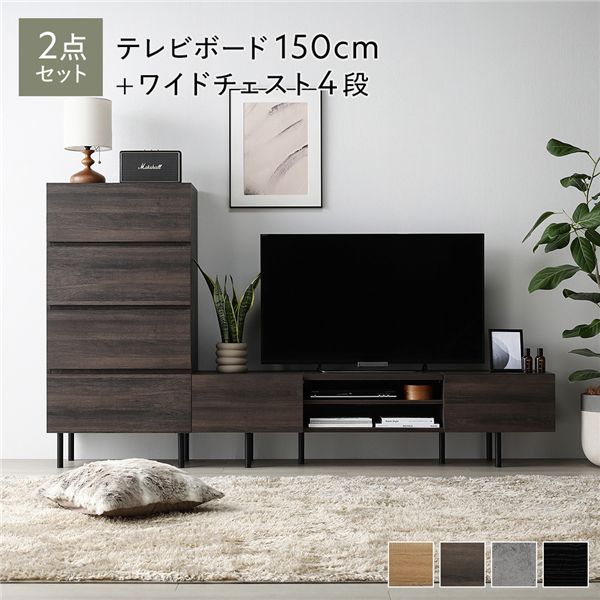ワイド テレビボード ＋ チェスト 2点セット テレビボード幅150cm ＋ ワイドチェスト4段 ブラウン アジャスター付 スチール脚 脚付 テレビ台 ローボード テレビラック TV台 TVボード TVラック タンス リビング収納 収納棚 衣類収納 たんす 衣類ケース リビング