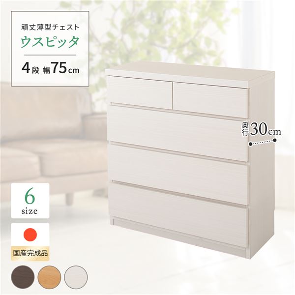 頑丈薄型チェスト/収納棚 【4段 幅75cm ホワイト木目調】 奥行30cm 日本製 『ウスピッタ』 【完成品】 転倒防止具付き
