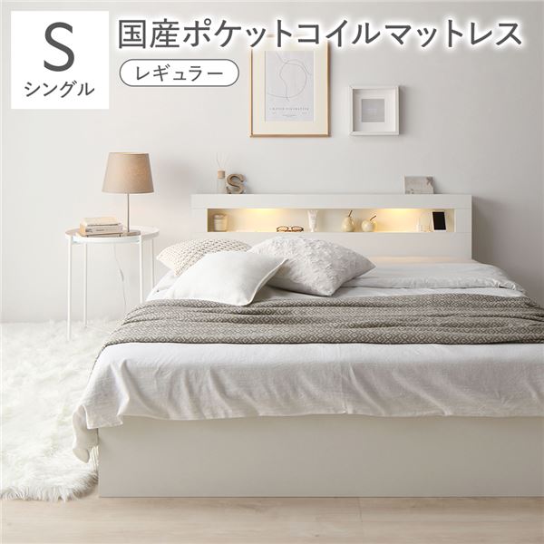ベッド シングル 国産ポケットコイルマットレス付 レギュラー ホワイト 照明付き 宮付き 宮棚付き 棚付き コンセント付 収納ベッド 収納ベット 収納付きベッド チェストベッド シングルベッド ベット 寝具 寝室家具 ベッドルーム