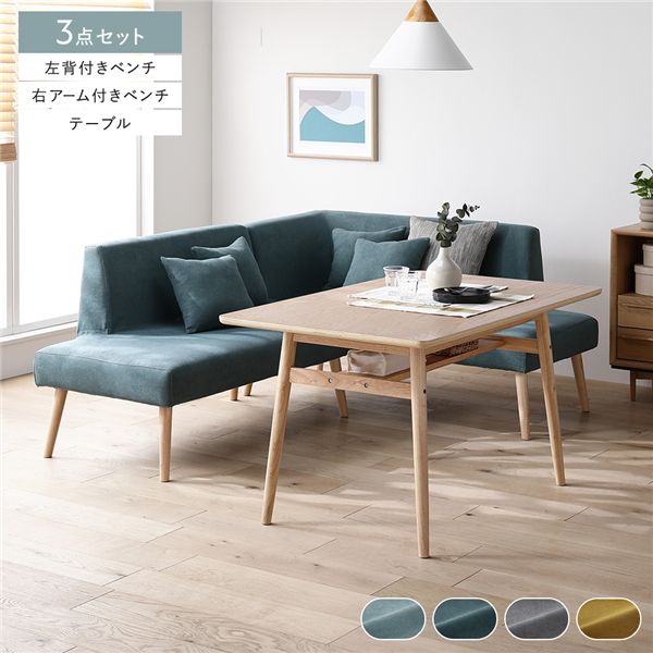 北欧 ソファ ダイニング 3点セット 右カウチスタイル テーブル幅120cm ＋ 左背付き ベンチ ＋ 右アーム付 ベンチ シーグリーン 洗える カバー付 カバーリング 棚付 木脚 ダイニングセット ダイニングテーブル 食卓テーブル 食卓机 ダイニングベンチ 長椅子