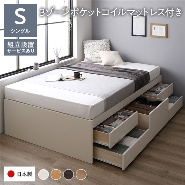 〔組立設置サービス付き〕 収納 ベッド ヘッドレス 通常丈 シングル 3ゾーンポケットコイルマットレス付き ホワイト 収納付き 引き出し付き 大容量 収納 すのこ チェストベッド すのこベッド シングルベッド 日本製ベッドフレーム【代引不可】