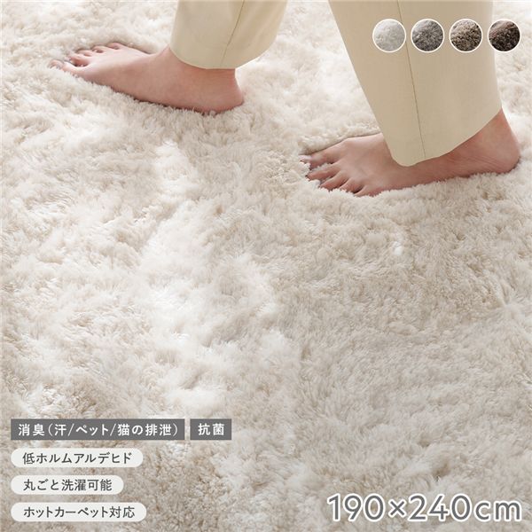 密集してシャギーラグ 約190×240糎 象牙色 抗菌 消臭 洗える ウォッシャブル 熱っぽい引っ敷き 床暖房装置可 上滑り打ち切り付 オール時節 通年 シャギーラグ 引っ敷き 引っ敷き 引っ敷き 立ち会い場引っ敷き ラグカーペット 床材 敷き物 リビング 昼御飯 室内装飾調度品