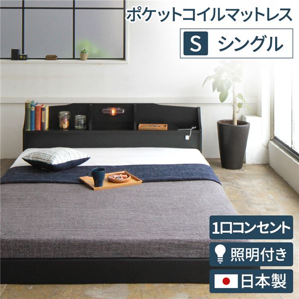 ヘッドボード付き モダン フロアベッド シングルサイズ (ポケットコイルマットレス付き) コンセント付き 棚付き ライト付き 低ホルムアルデヒド 国産ベッドフレーム 『RELICE レリス』 ブラック【代引不可】
