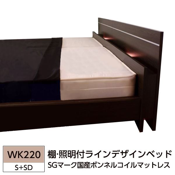 棚 点火装置付ラインデザインベッド WK220（S+SD） SG見澄ます国産ボンネルコイルマットレス付 暗然たる赤銅色  【代引不可】
