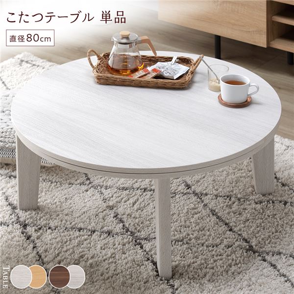 こたつ テーブル 単品 〔 円形 約直径80cm ホワイトウォッシュ/ナチュラル 〕 天板リバーシブル オールシーズン対応 中間スイッチ 温度調整つまみ 石英管ヒーター センターテーブル ローテーブル リビングテーブル インテリア家具 炬燵テーブル【代引不可】