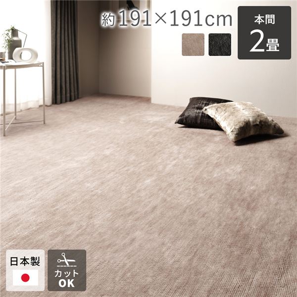 カーペット ラグマット 本間2帖 約191×191cm ベージュ 日本製 国産 フリーカット ホットカーペット対応 床暖房対応 オールシーズン可 通年使用可 お手入れ簡単 短毛 通気性 ラグマット 絨毯 フロアマット 敷物 敷き物 インテリア雑貨 生活雑貨【代引不可】