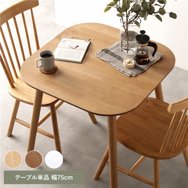 ダイニングテーブル 単品 約幅75cm ナチュラル 天然木 脚のみ取り付け リビングテーブル 食卓テーブル 食卓机 テーブル センターテーブル 机 テーブル リビング家具 ダイニング家具 インテリア家具 生活家具 リビング ダイニング 組立品【代引不可】