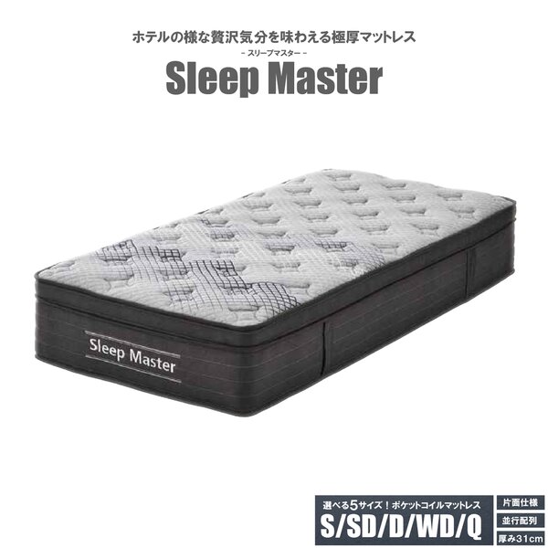 スリープマスター 圧縮ロール ポケットマットレス ダブル【代引不可】