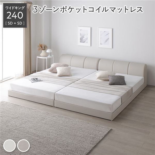 レザー調 ローベッド ワイドキング 240 SD＋SD 3ゾーンポケットコイルマットレス付 アイボリー 連結 合皮 合成皮革 すのこ 通気性 お手入れ簡単 頑丈 敷布団可 ヘッドボード付 シンプル ベッド 連結ベッド フロアベッド すのこベッド ベッドフレーム 寝具