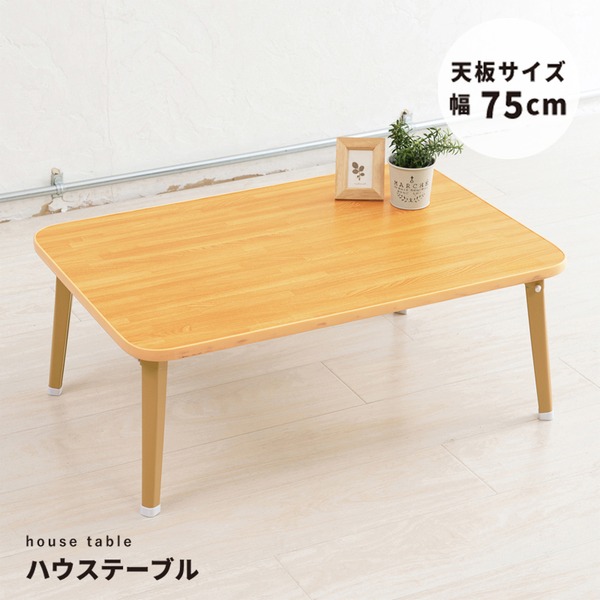 【4個仕掛ける】棲み家速見表(75)(自然的) 幅75cm×奥ふかさ50糎 折りたたみ置き目速見表/折れ脚/肌理/軽さ/パウダーコンパクト/御役目用/為し終わる品/NK-75 インテリア・寝具・収納-センターテーブル・ローテーブル
