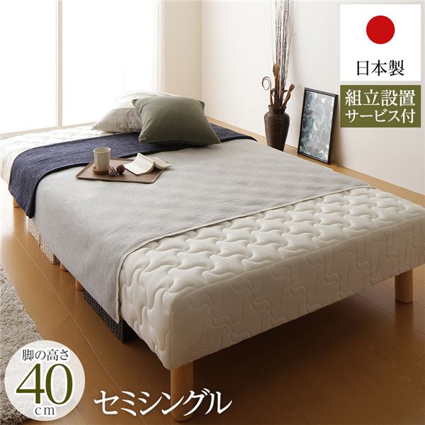 脚付き マットレスベッド 分割型 通常丈 セミシングルサイズ 脚40cm ポケットコイル 極厚キルティング 耐荷重250kg 低ホルムアルデヒドF☆☆☆☆ 日本製 【組立設置サービス付き】【代引不可】