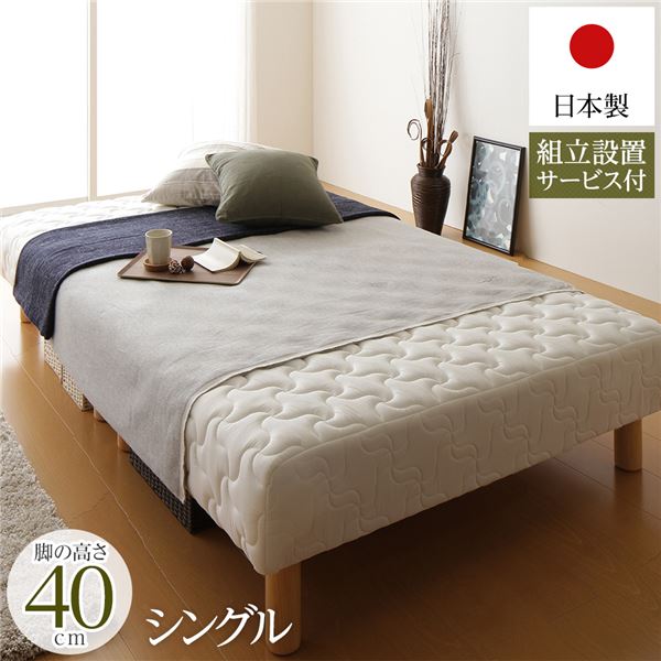 脚付き マットレスベッド 分割型 通常丈 シングルサイズ 脚40cm ポケットコイル 極厚キルティング 耐荷重250kg 低ホルムアルデヒドF☆☆☆☆ 日本製 【組立設置サービス付き】【代引不可】