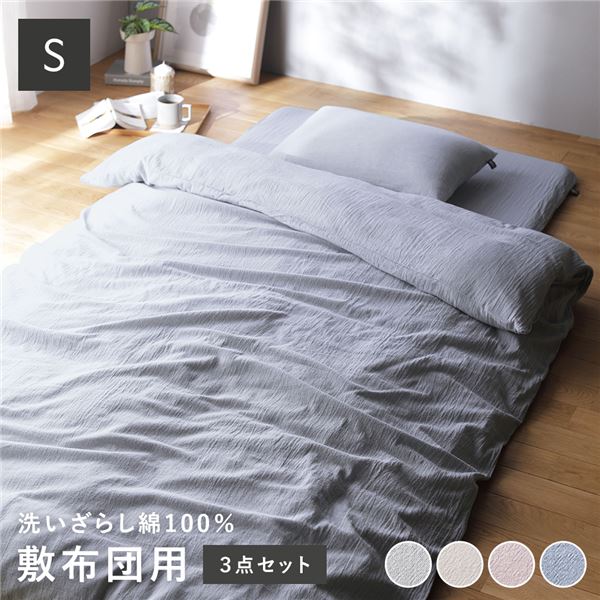 敷布団用 寝具 3点セット シングル 〔 掛け布団カバー + 敷布団カバー + 枕カバー ブルー 〕 綿100% 洗える ウォッシャブル 掛布団カバー 敷き布団カバー 布団カバー ピローケース ピローカバー 枕ケース まくらカバー 寝具カバー 肌触りの良い 洗いざらしコ...【代引不可】