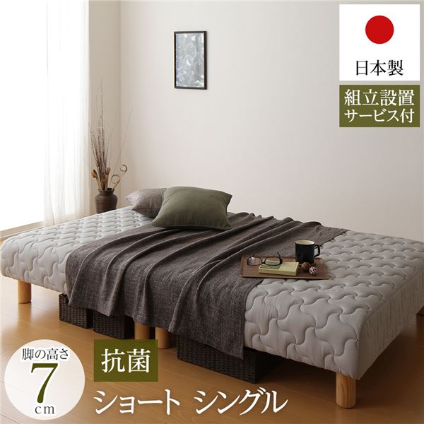 脚付き マットレスベッド 分割型 ショート丈 シングルサイズ 脚7cm ポケットコイル 極厚キルティング 耐荷重250kg 竹炭抗菌・防臭仕様 低ホルムアルデヒドF☆☆☆☆ 日本製 【組立設置サービス付き】【代引不可】