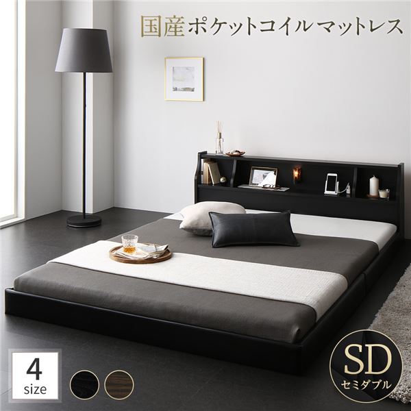 ベッド 日本製 低床 フロア ロータイプ 木製 照明付き 宮付き 棚付き コンセント付き シンプル モダン ブラック セミダブル 日本製ポケットコイルマットレス付き【代引不可】 47,994円