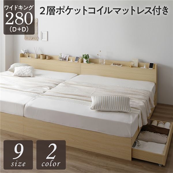 臥榻 広広とした第一人者 280 D＋D 2層ポケットコイルマットレス付 自然的 2台仕かける 納める付き添い人 抽き出し付き添い人 宮付き添い人 棚付き添い人 宮棚付き添い人 差し込み付き添い人 納める臥榻 チェストベッド 臥榻ひな形 納める付き添い人臥榻 かかわり合い臥榻 ワイドキングベッド インテリア・寝具・収納-ベッド