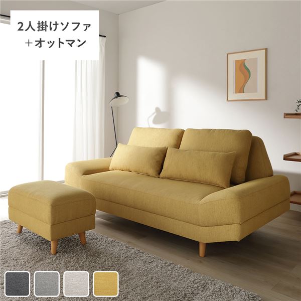 ワイド座面 ソファ セット 2人掛け ＋ オットマン イエロー クッション付き ローソファ フロアソファ 変更可 木製脚付き 足付き スツール付き ファブリック生地 ソファー リビング ダイニング インテリア家具 リビング家具 生活家具 インテリア用品 組立品