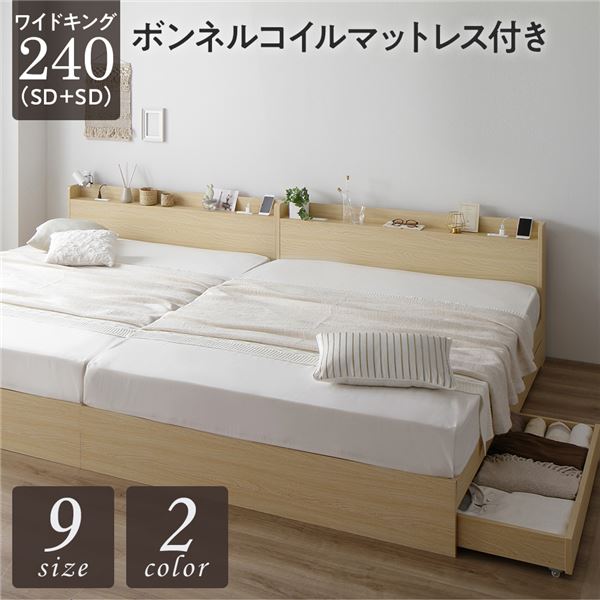 ベッド ワイドキング 240 SD＋SD ボンネルコイルマットレス付 ナチュラル 2台セット 収納付き 引き出し付き 宮付き 棚付き 宮棚付き コンセント付き 収納ベッド チェストベッド ベッドフレーム 収納付きベッド 連結ベッド ワイドキングベッド