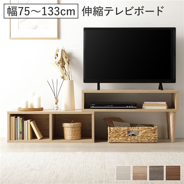 伸縮 テレビボード オープンタイプ 75cm幅 ナチュラル コーナータイプ可 伸縮可 角度調整可 天板左右設置可 幅調整可 レイアウト変更可 背面オープン AV機器設置可 目隠しシール 脚裏用フェルト ローボード テレビ台 テレビラック TV台 TVボード リビング 組立品