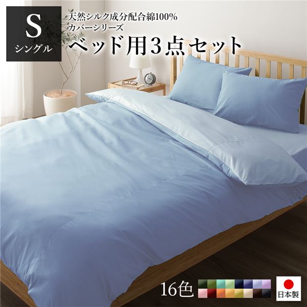 寝具取りまかなう 仕かける シングル 3点 掛け布団取りまかなう ボックス席敷き妙 枕取りまかなう サキソフォン×ペールブルー 日本製 国産 洗える 綿100％ 綿織物 ウォッシャブル リヴァーシブル 地絹産業 吸水性 通気性 寝具 掛布団取りまかなう 寝台敷き妙 ピローケース 布団取りまかなう【代引不可】