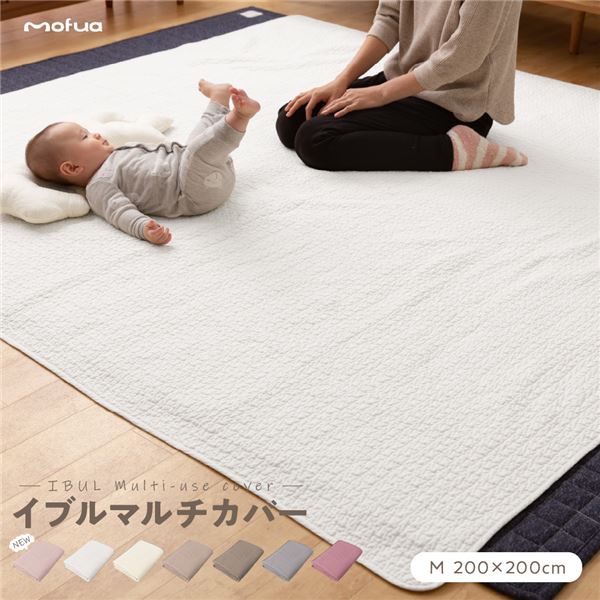 マルチカバー ラグ M 200×200cm ダスティピンク CLOUD柄 洗える 綿100％ オールシーズン mofua モフア イブル リビング【代引不可】