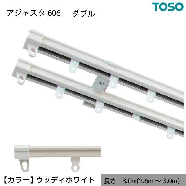 伸縮 カーテンレール 木目 ダブル W3.00 3.0m（1.6～3.0m） ウッディホワイト カット不要 AJ606 簡単取り付け【代引不可】