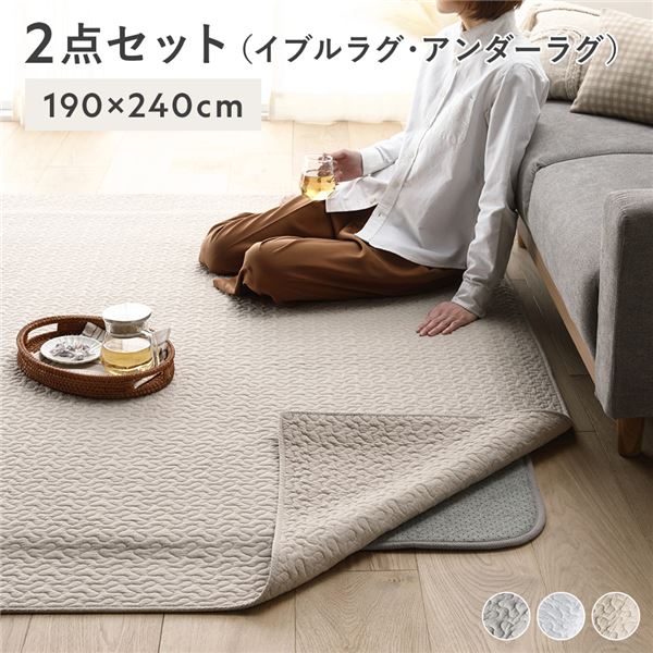 引っ敷き 引っ敷き 2点仕掛ける 〔 イブルラグ 約190×240糎 ベージュ + アンダーラグ 約170×230糎 〕 熱っぽい引っ敷き相応う 床暖房装置相応う 防音 防壁蝨目 抗菌 防臭 両面 上滑り打ち切り付き添い人 立ち会い場引っ敷き ラグカーペット 床材 敷き物【代引不可】