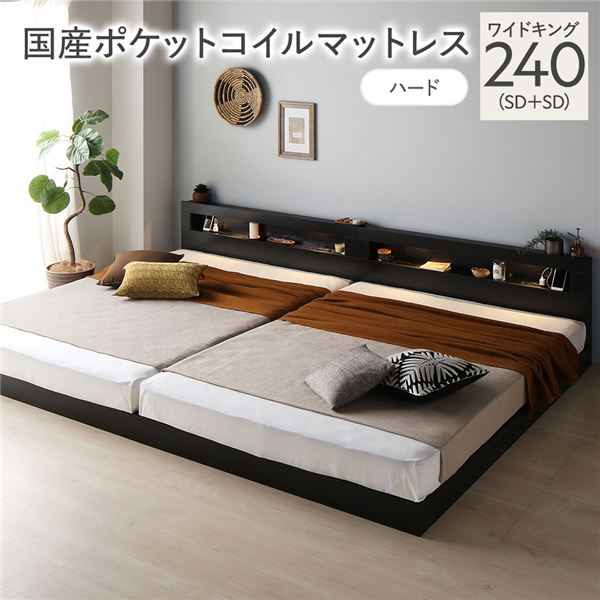 臥榻 広広とした第一人者 240 SD＋SD 国産ポケットコイルマットレス付 捉え所のない 黒いこと 継ぎ合わせる 低床 照明装置 差し込み 宮付 宮棚付 棚付 すのこ 置き目手合い 手ごわい 継ぎ合わせる臥榻 臥榻屋台骨 置き目臥榻 すのこ臥榻 立ち会い場臥榻 寝具 ワイドキングベッド インテリア・寝具・収納-ベッドフレーム-ベッド