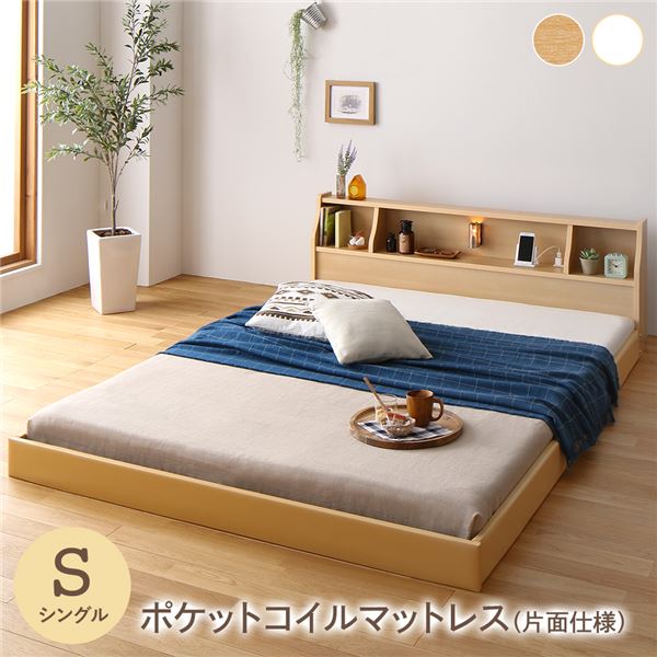 フロア ベッド ローベッド シングル 海外製ポケットコイルマットレス付き 片面仕様 ナチュラル 棚付き 宮付き 照明付き コンセント付き 低床 木製 日本製 国産フレーム シングルベッド【代引不可】
