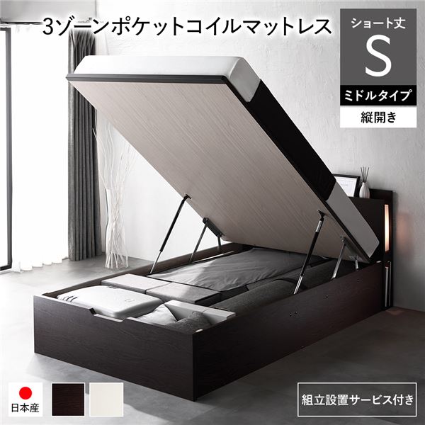〔組立設置サービス付き〕 日本製 収納ベッド ショート丈シングル 3ゾーンポケットコイルマットレス付き 縦開き ミドルタイプ 深さ37cm ブラウン 跳ね上げ式 照明付き 宮付き コンセント付き 国産ベッドフレーム 跳ね上げベッド インテリア家具 寝室家具 寝具【代引不可】