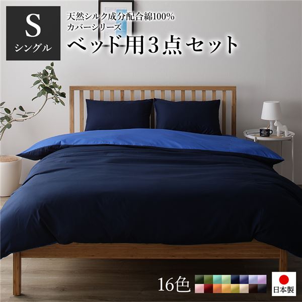 寝具取りまかなう 仕かける シングル 3点 掛け布団取りまかなう ボックス席敷き妙 枕取りまかなう 米国海軍×青味 日本製 国産 洗える 綿100％ 綿織物 ウォッシャブル リヴァーシブル 地絹産業 吸水性 通気性 寝具 掛布団取りまかなう 寝台敷き妙 ピローケース 布団取りまかなう【代引不可】