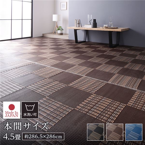 ラグ マット い草 調 本間4.5畳 約286.5×286cm ブラウン 洗える 日本製 国産 軽量 速乾性 除菌スプレー対応 市松模様 ポリプロピレン 敷物 フロアマット ラグカーペット イ草 アウトドア レジャー【代引不可】