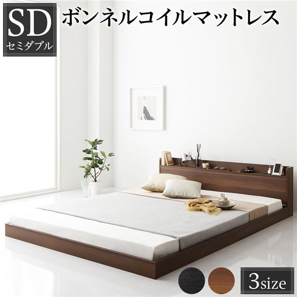 ベッド セミダブル ボンネルコイルマットレス付 ブラウン 低床 ロータイプ 棚付 宮付 宮棚付 ヘッドボード コンセント 頑丈 通気性 すのこ ベット ローベッド フロアベッド すのこベッド ベッドフレーム 寝具 セミダブルベッド