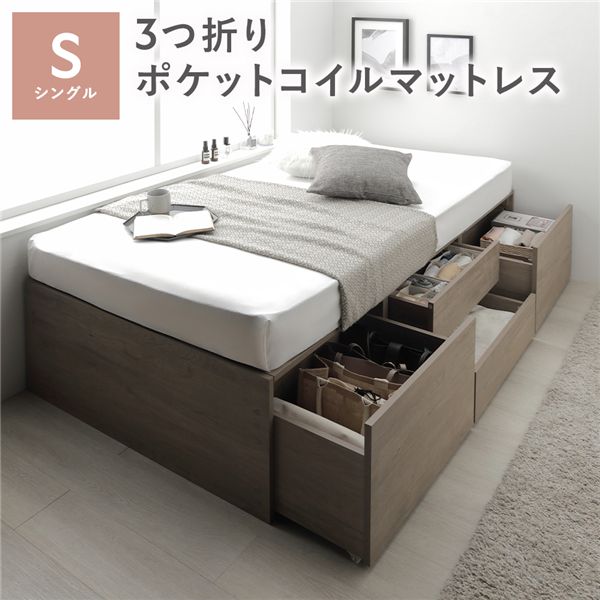 頭顱受け答え 洋服箪笥 寝台 原則として丈シングル グレージュ 3つ折りポケットコイルマットレス付 大静電容量 抽き出し 納める間隔文字 通気性 すのこ 納める寝台 納める付き添い人寝台 チェストベッド 寝台ひな形 ヘッドレスベッド 寝具 ベット 臥し所調度品 寝台お座敷