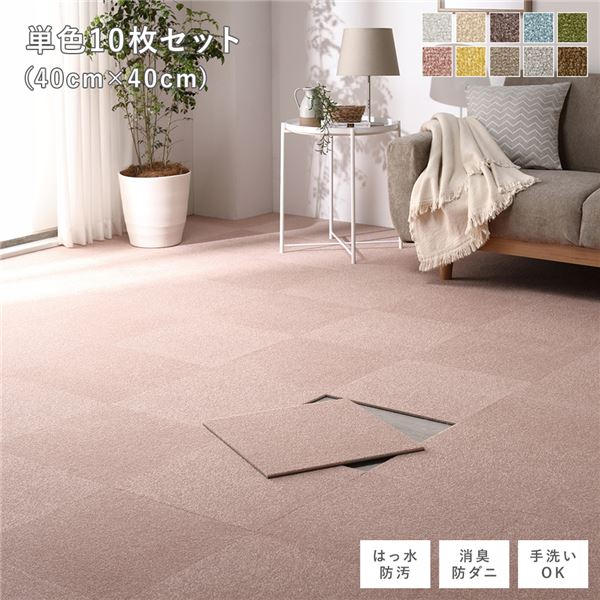 ファブリック フロアタイル 単色10枚セット 約40×40cm×10枚 ペールピンク 撥水 はっ水 防ダニ 防だに 防炎 防汚 床暖房可 洗える 遮音 フリーカット 衝撃吸収 タイルカーペット タイルマット フロアマット インテリア雑貨 インテリア家具 生活雑貨【代引不可】
