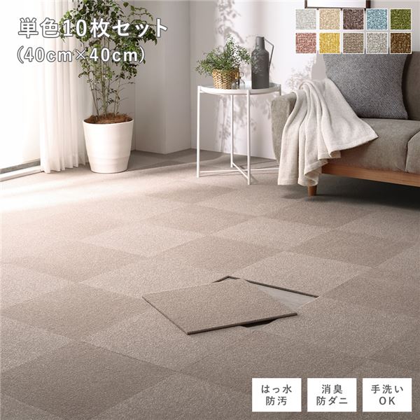 ファブリック フロアタイル 単色10枚セット 約40×40cm×10枚 モカベージュ 撥水 はっ水 防ダニ 防だに 防炎 防汚 床暖房可 洗える 遮音 フリーカット 衝撃吸収 タイルカーペット タイルマット フロアマット インテリア雑貨 インテリア家具 生活雑貨【代引不可】